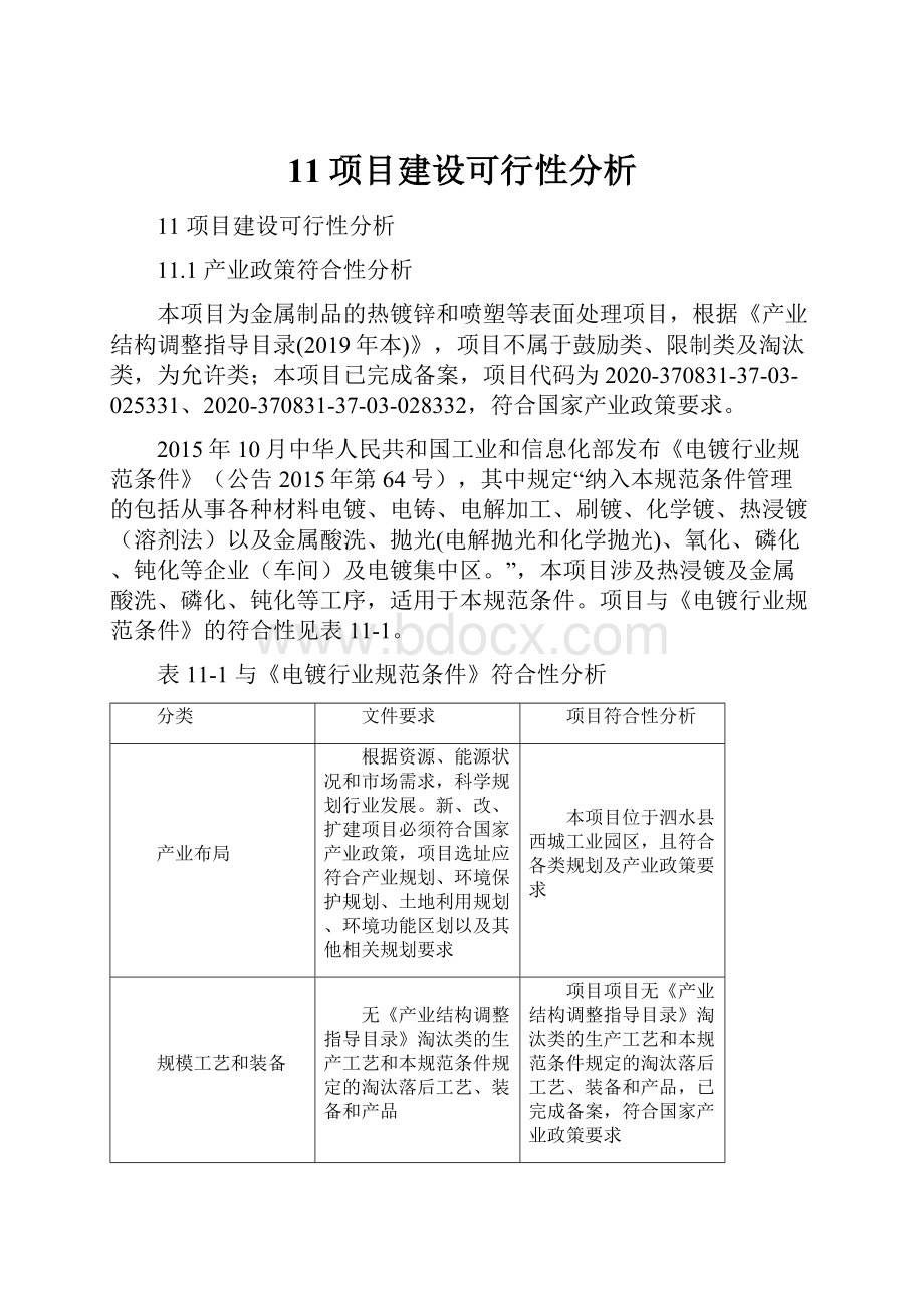 11项目建设可行性分析.docx