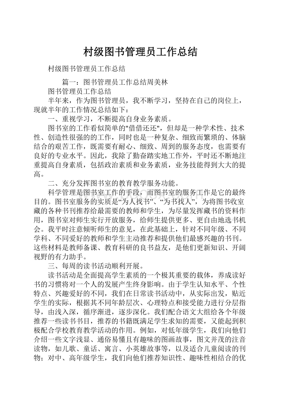 村级图书管理员工作总结.docx