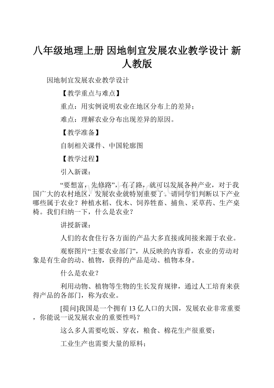 八年级地理上册 因地制宜发展农业教学设计 新人教版.docx