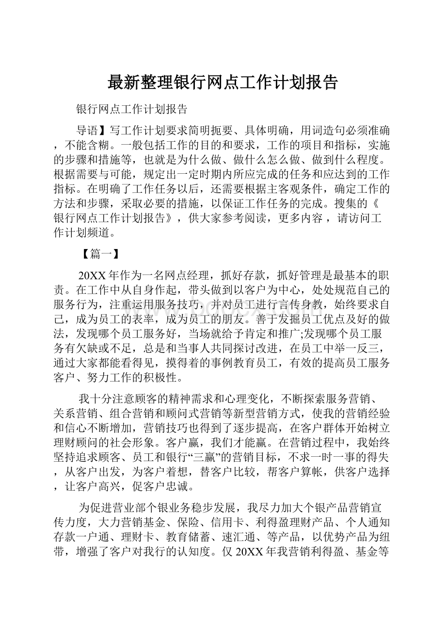 最新整理银行网点工作计划报告.docx_第1页