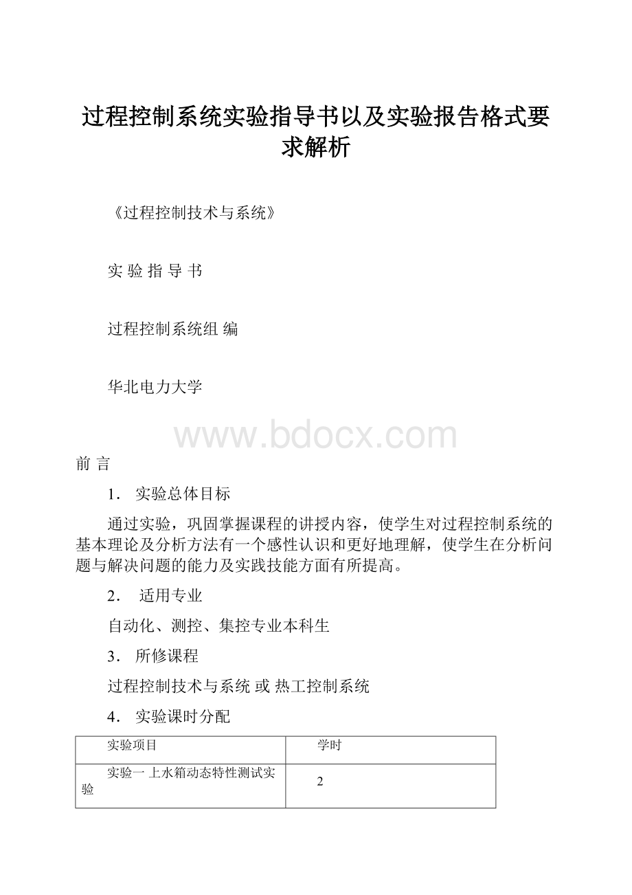 过程控制系统实验指导书以及实验报告格式要求解析.docx