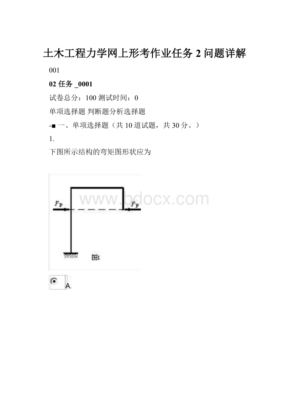 土木工程力学网上形考作业任务2问题详解.docx