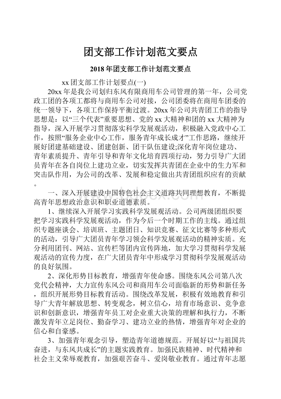 团支部工作计划范文要点.docx