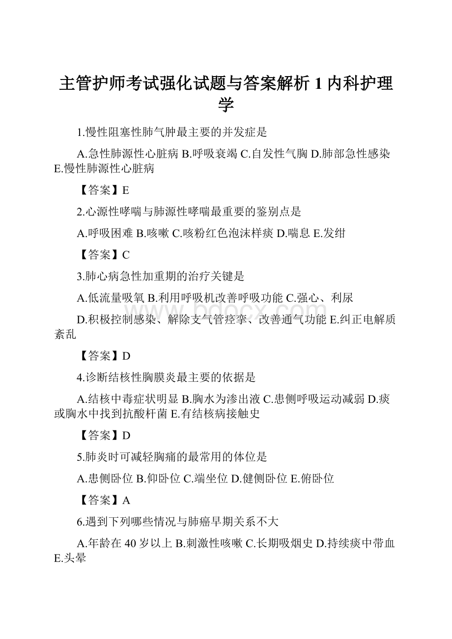 主管护师考试强化试题与答案解析1内科护理学.docx_第1页