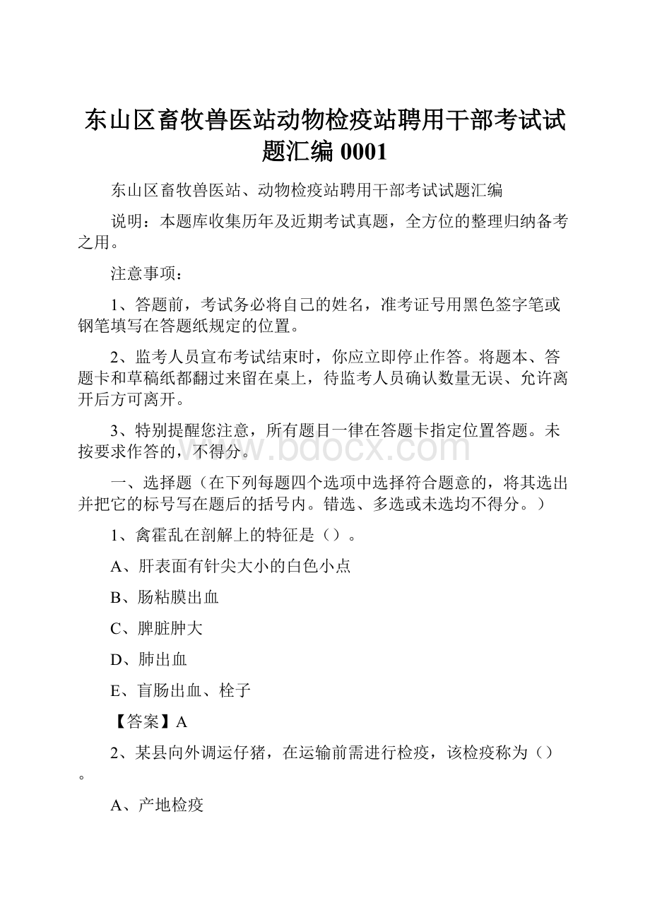 东山区畜牧兽医站动物检疫站聘用干部考试试题汇编0001.docx_第1页