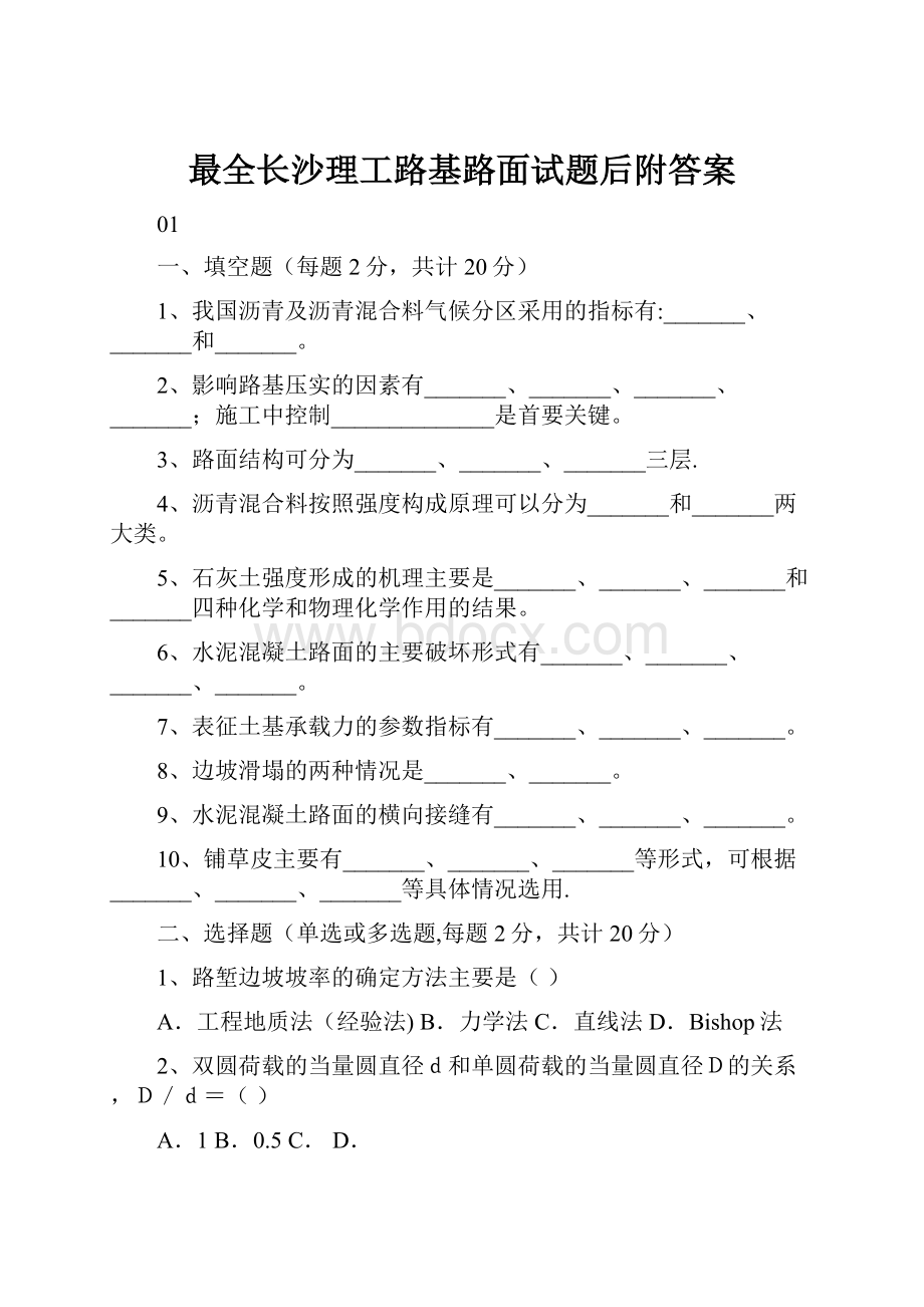 最全长沙理工路基路面试题后附答案.docx