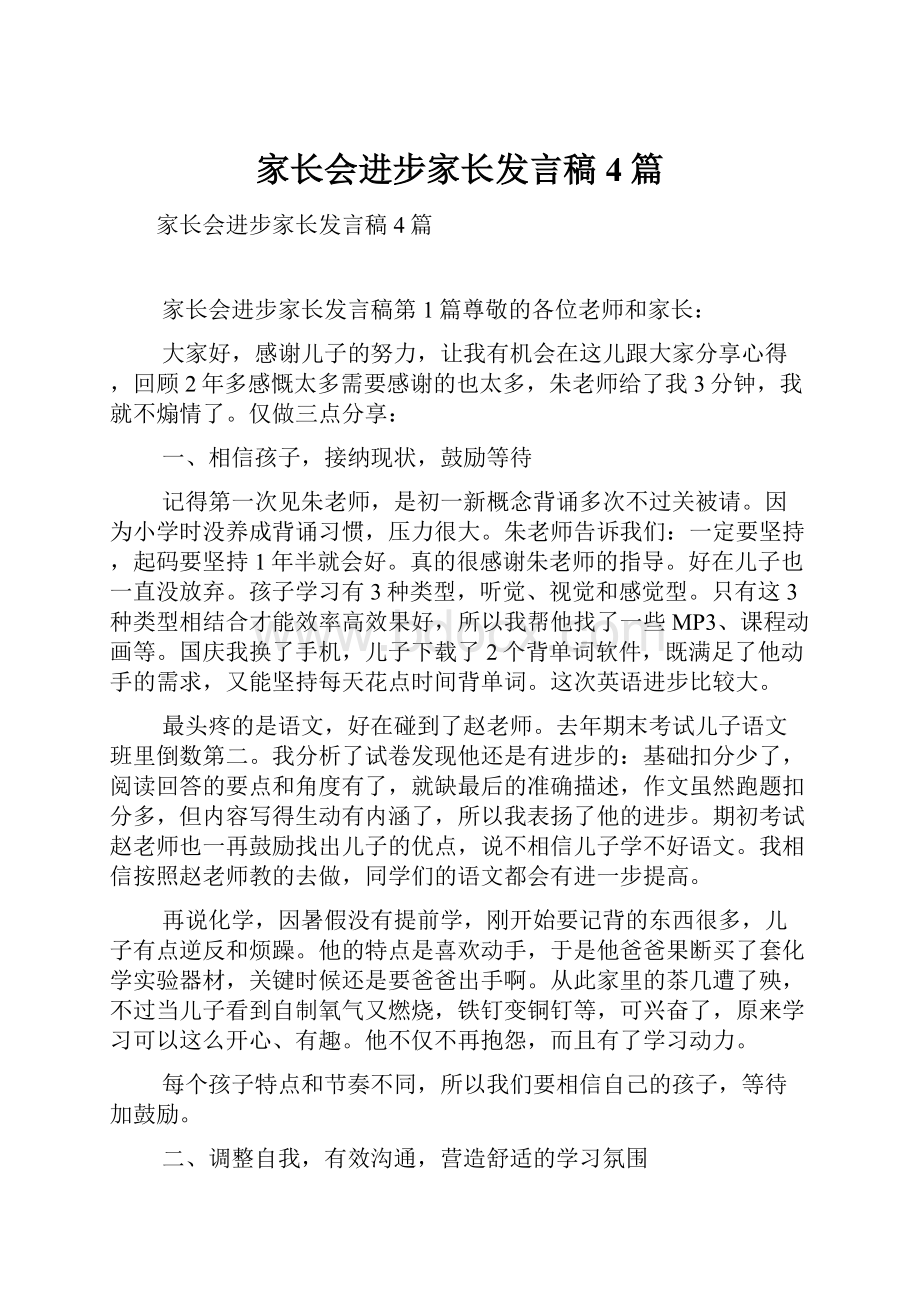 家长会进步家长发言稿4篇.docx_第1页