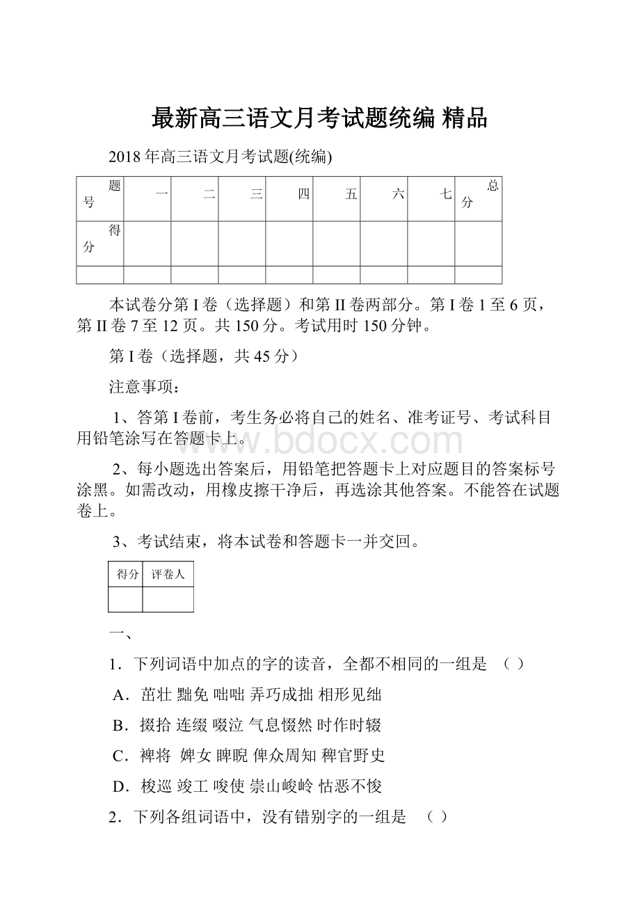 最新高三语文月考试题统编 精品.docx