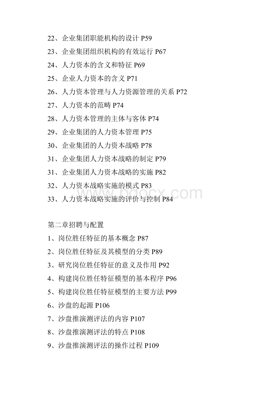 人力资源人力一级各章知识点精编版.docx_第2页