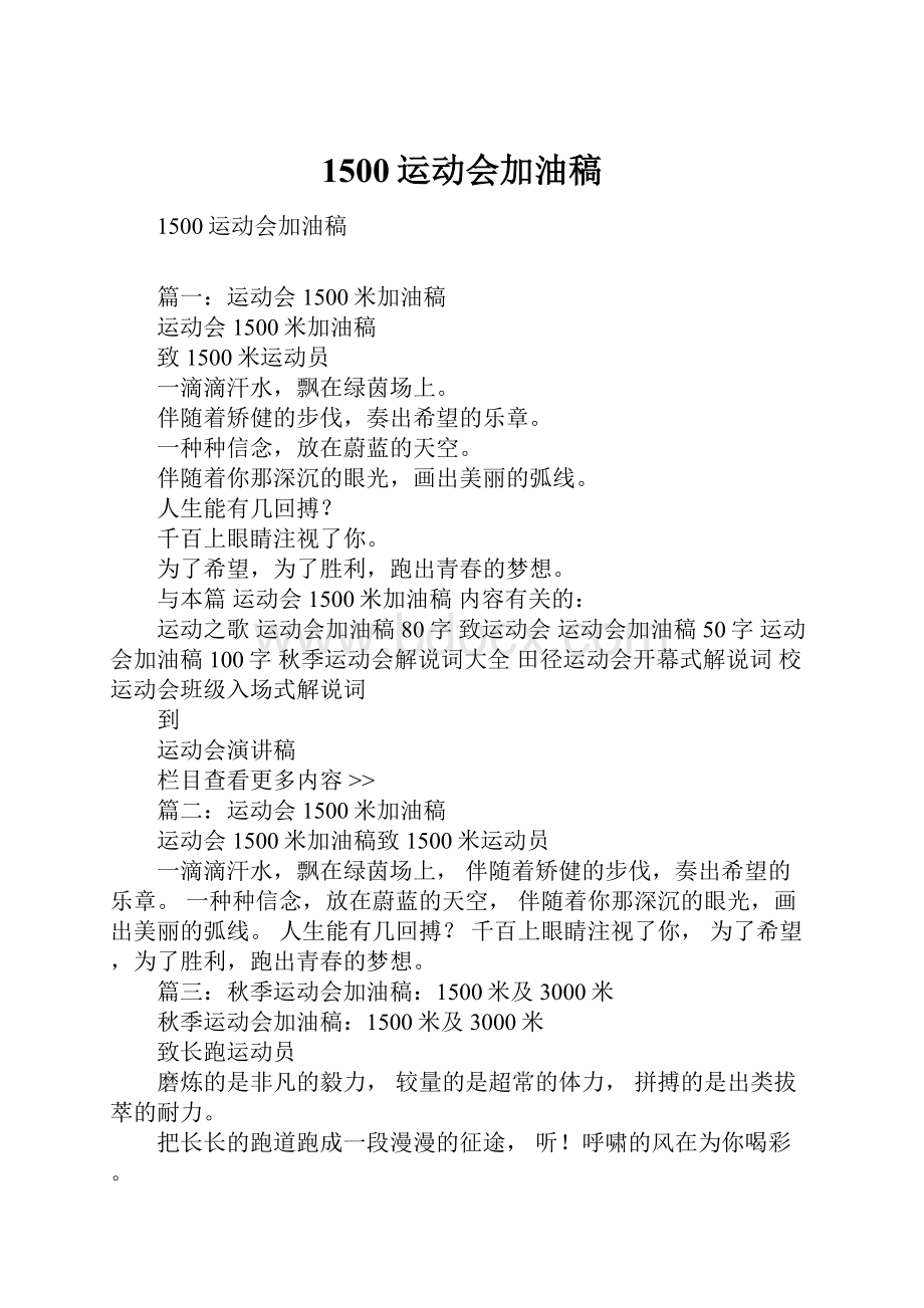 1500运动会加油稿.docx