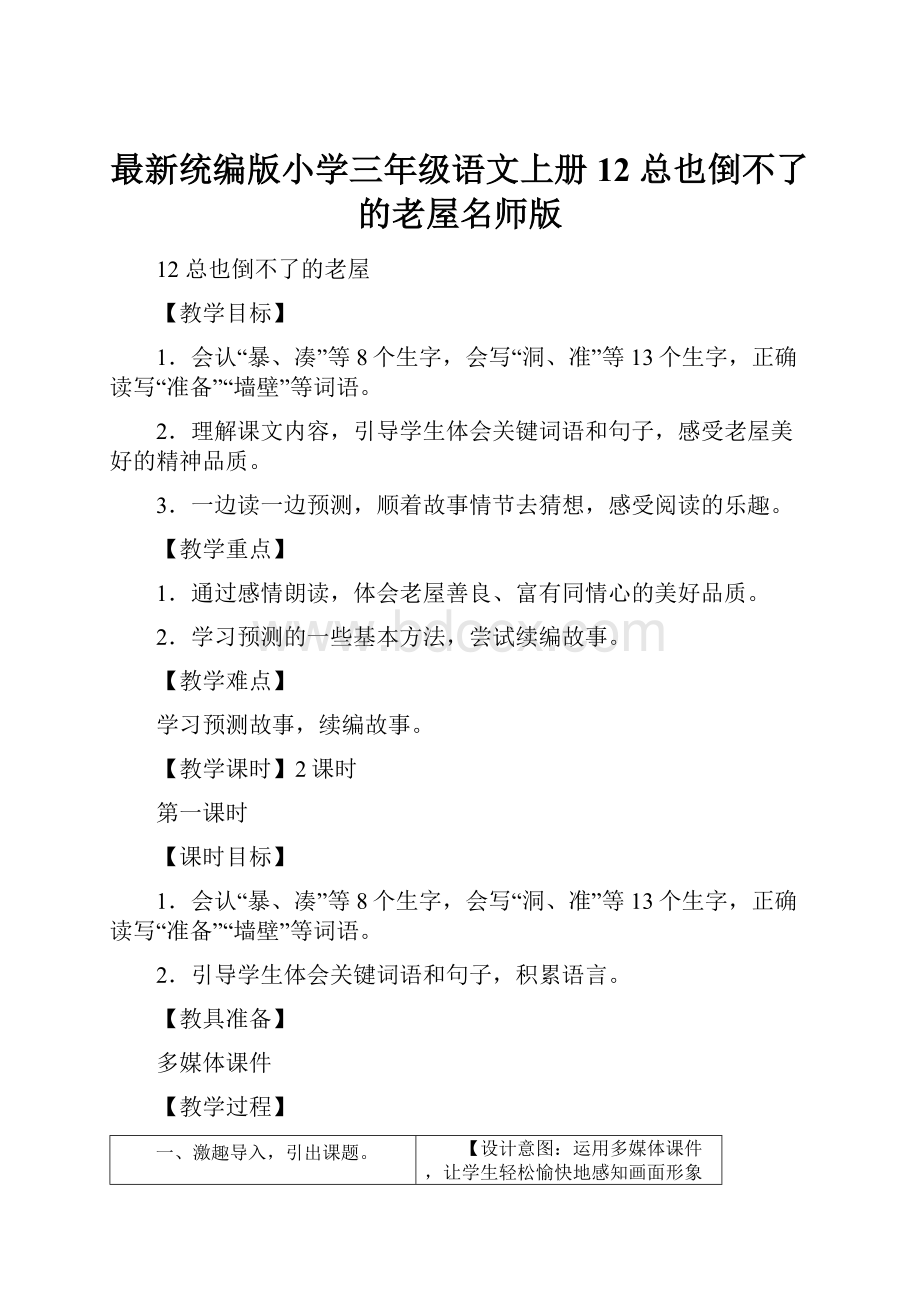 最新统编版小学三年级语文上册12 总也倒不了的老屋名师版.docx