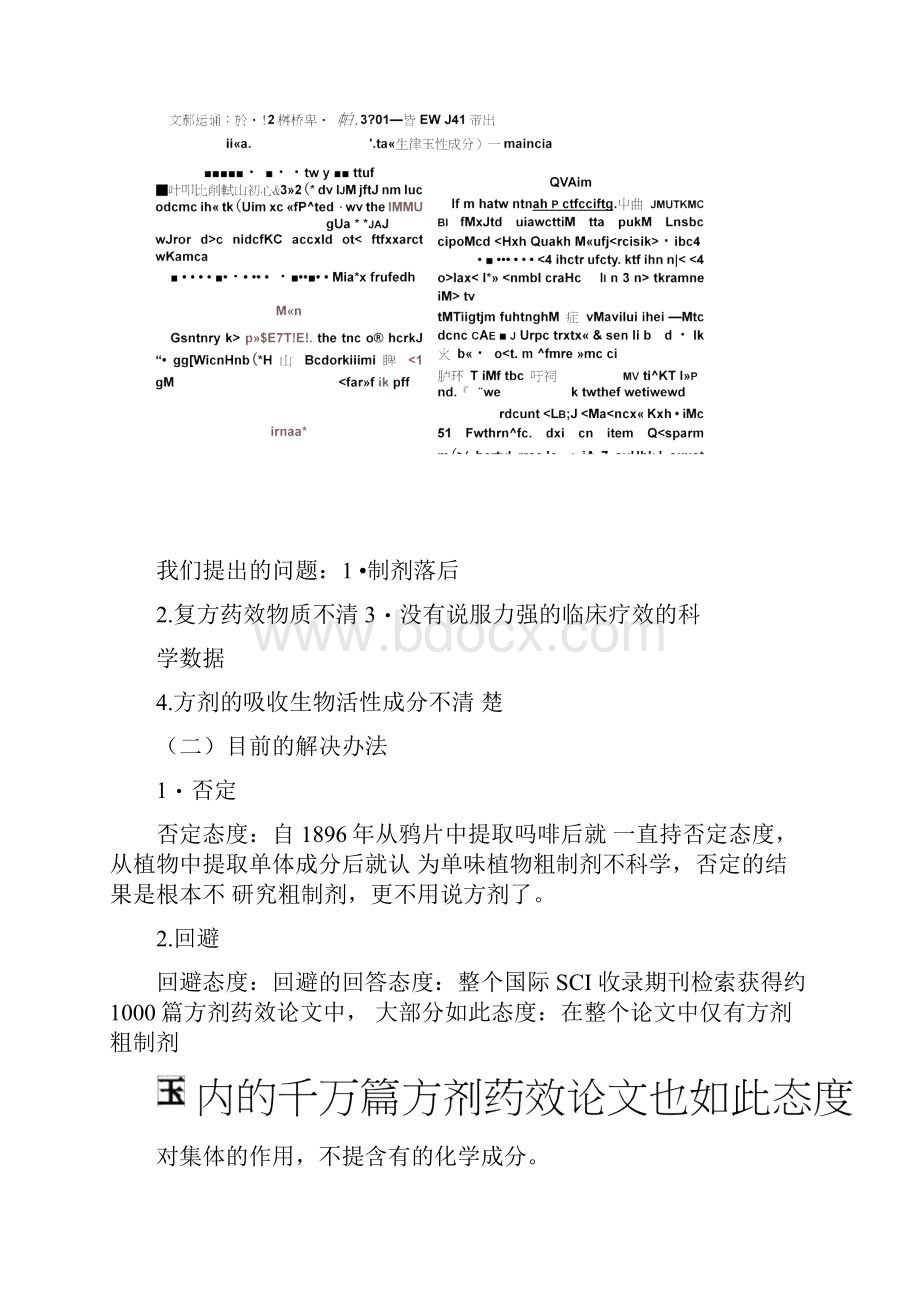 生物方剂分析药理学的研究策略1.docx_第3页