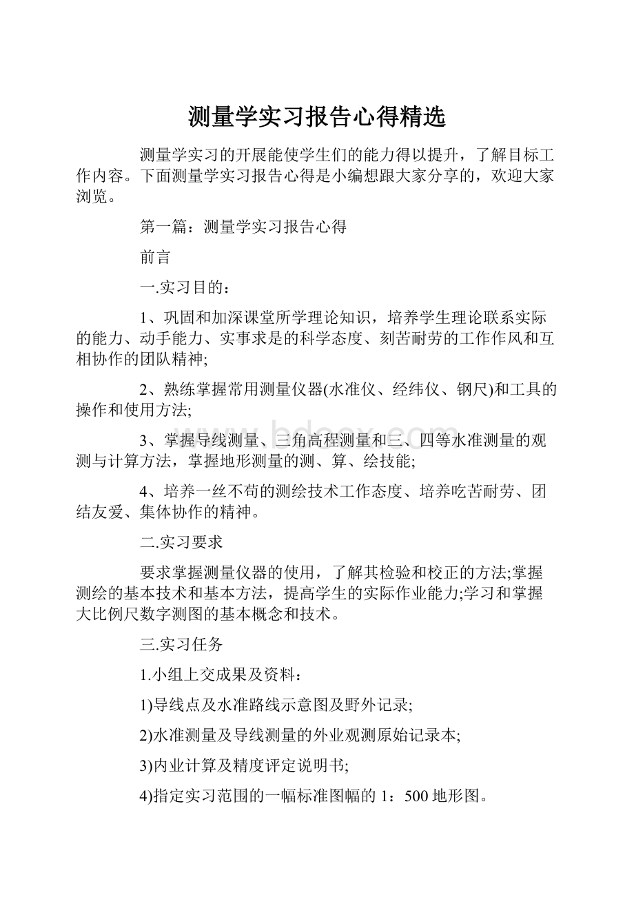 测量学实习报告心得精选.docx