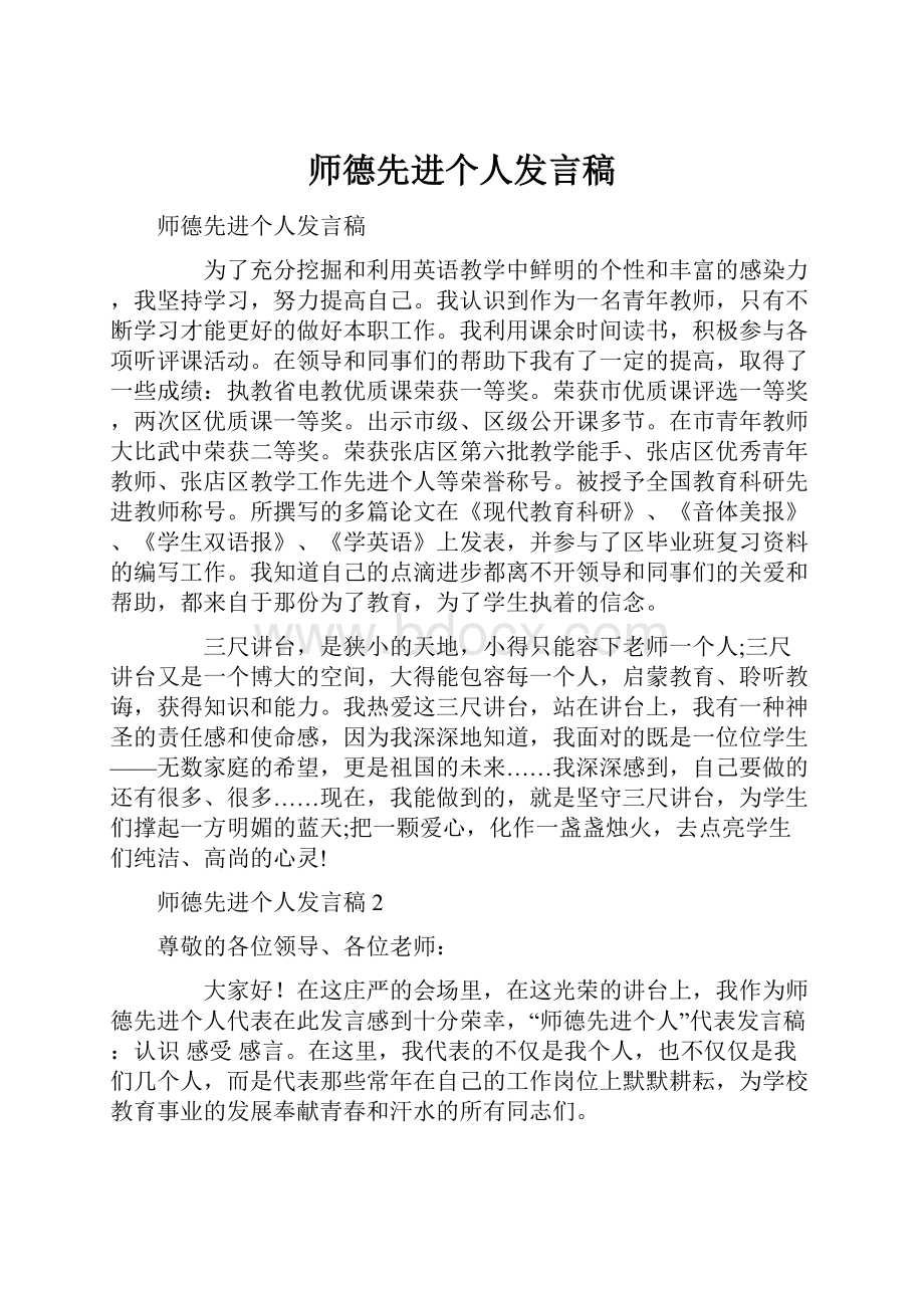 师德先进个人发言稿.docx_第1页