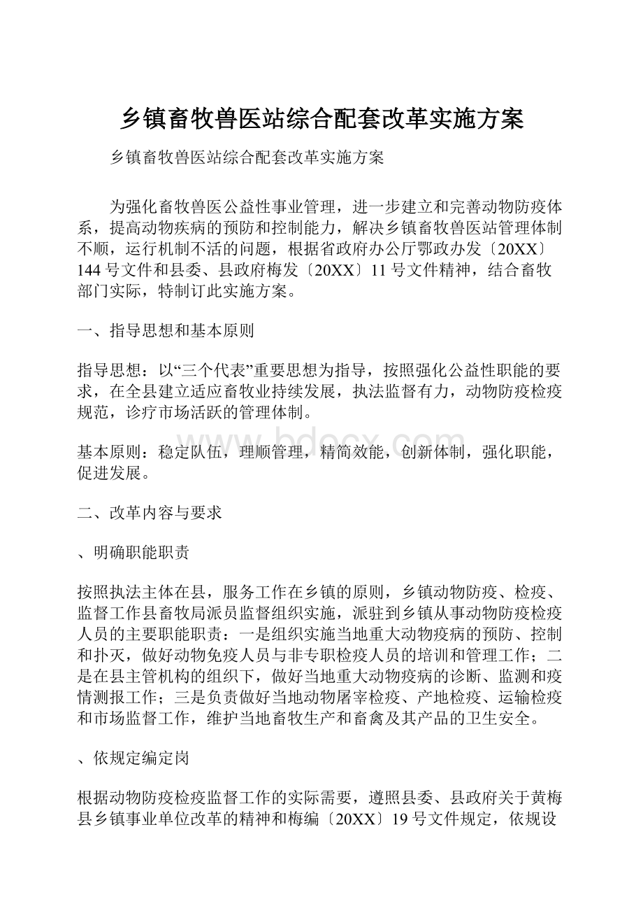 乡镇畜牧兽医站综合配套改革实施方案.docx