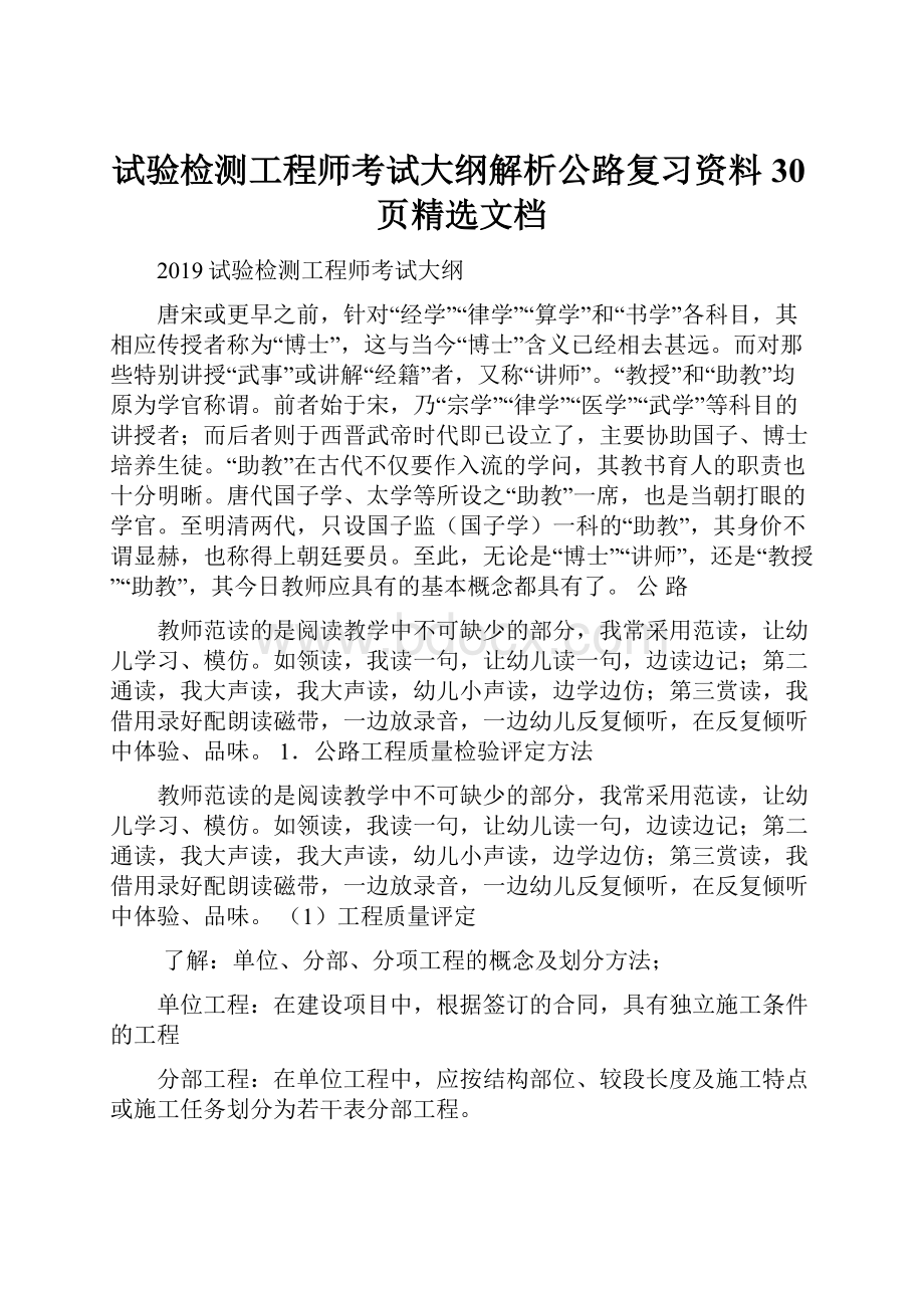 试验检测工程师考试大纲解析公路复习资料30页精选文档.docx