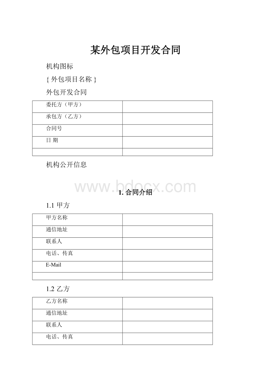 某外包项目开发合同.docx_第1页