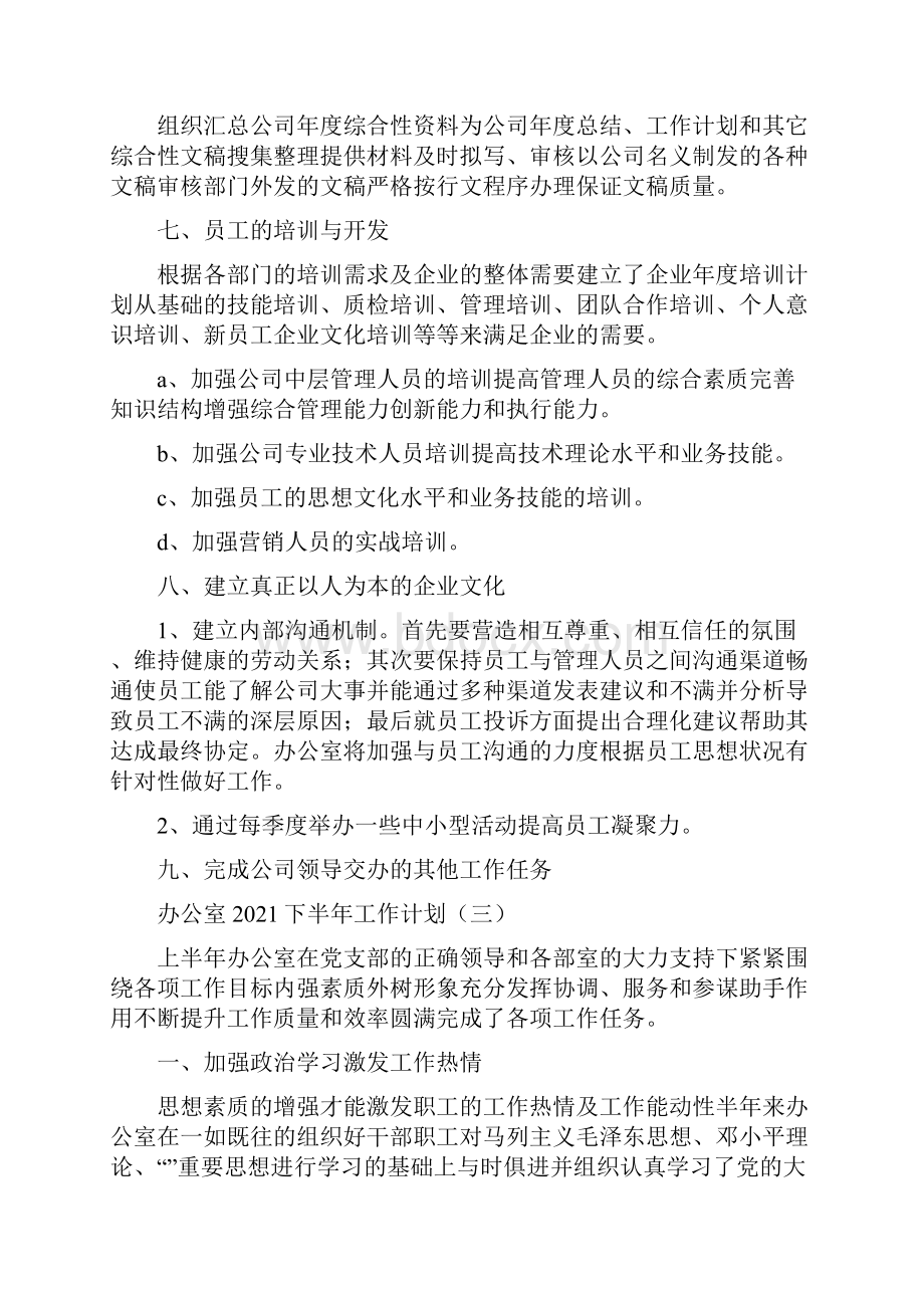 办公室下半年工作计划.docx_第3页