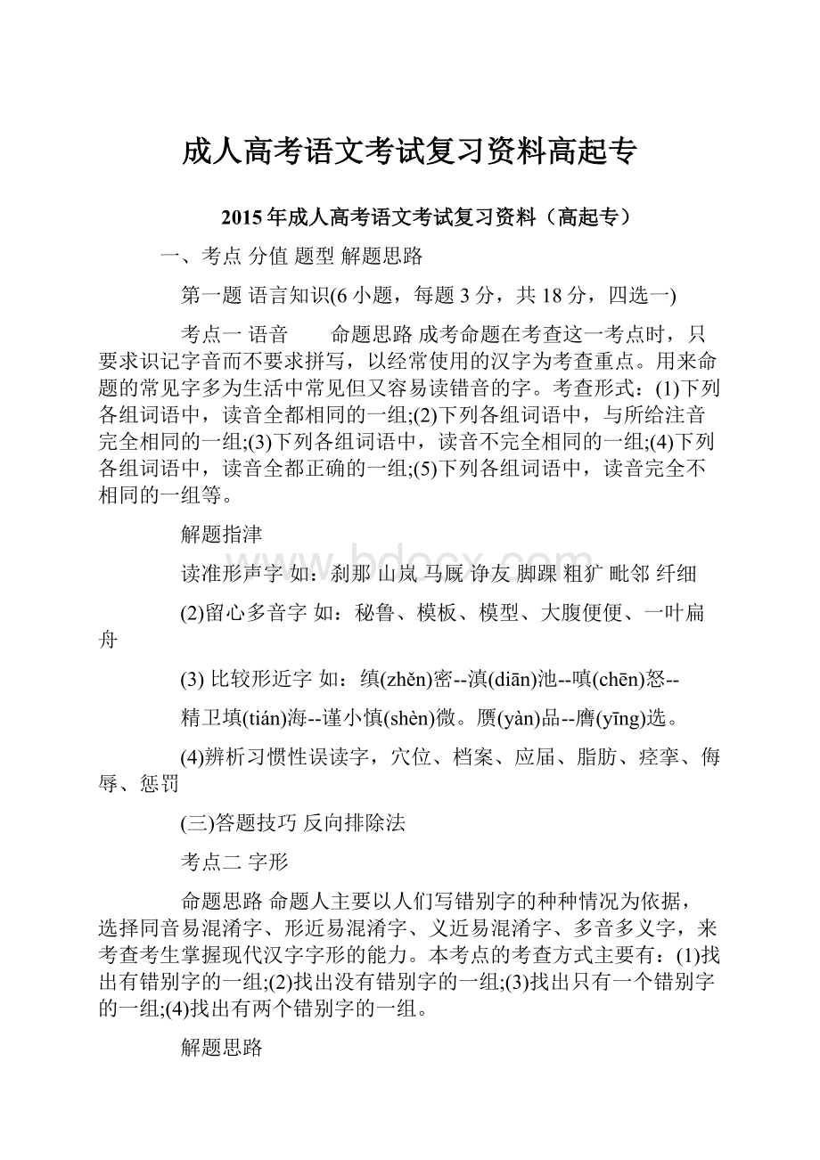 成人高考语文考试复习资料高起专.docx