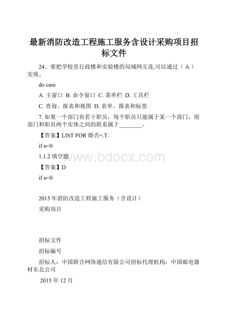 最新消防改造工程施工服务含设计采购项目招标文件.docx