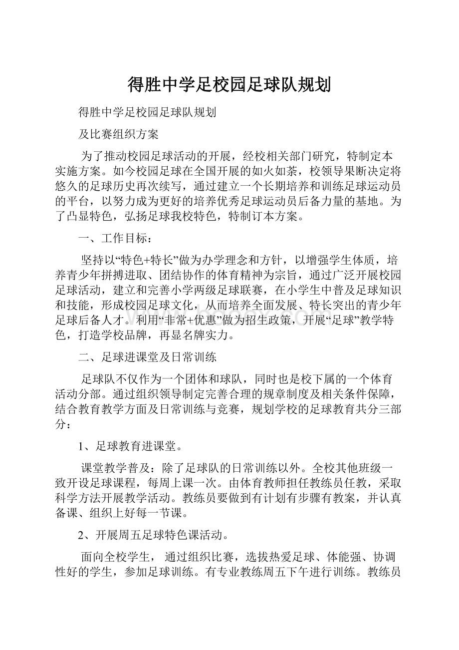 得胜中学足校园足球队规划.docx