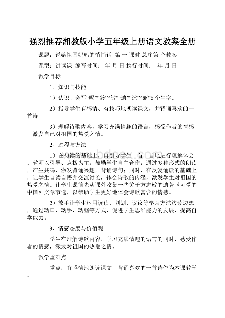 强烈推荐湘教版小学五年级上册语文教案全册.docx_第1页