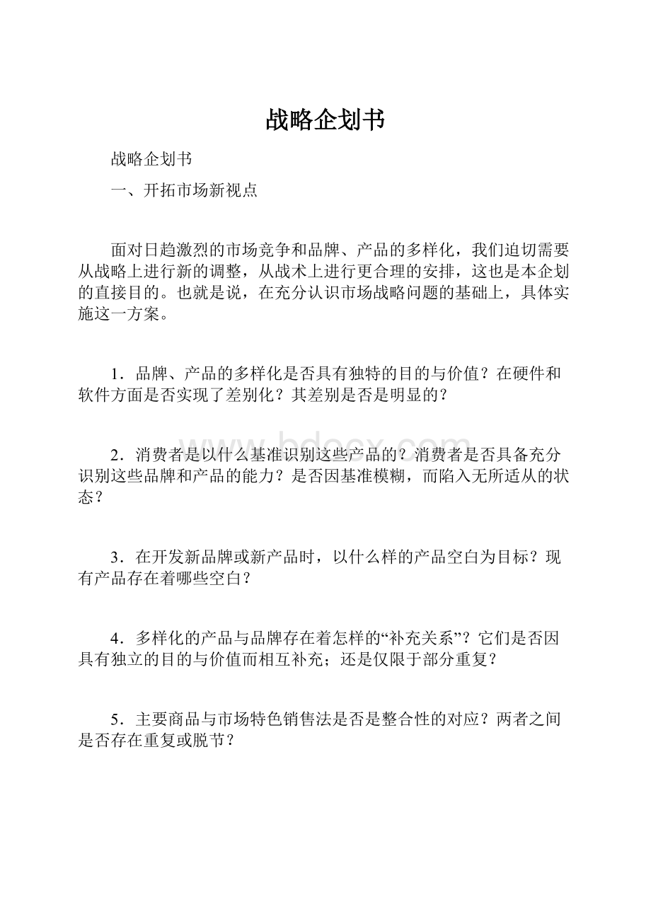 战略企划书.docx_第1页