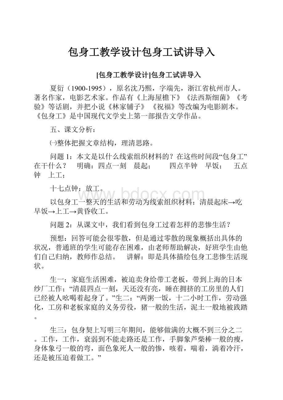 包身工教学设计包身工试讲导入.docx