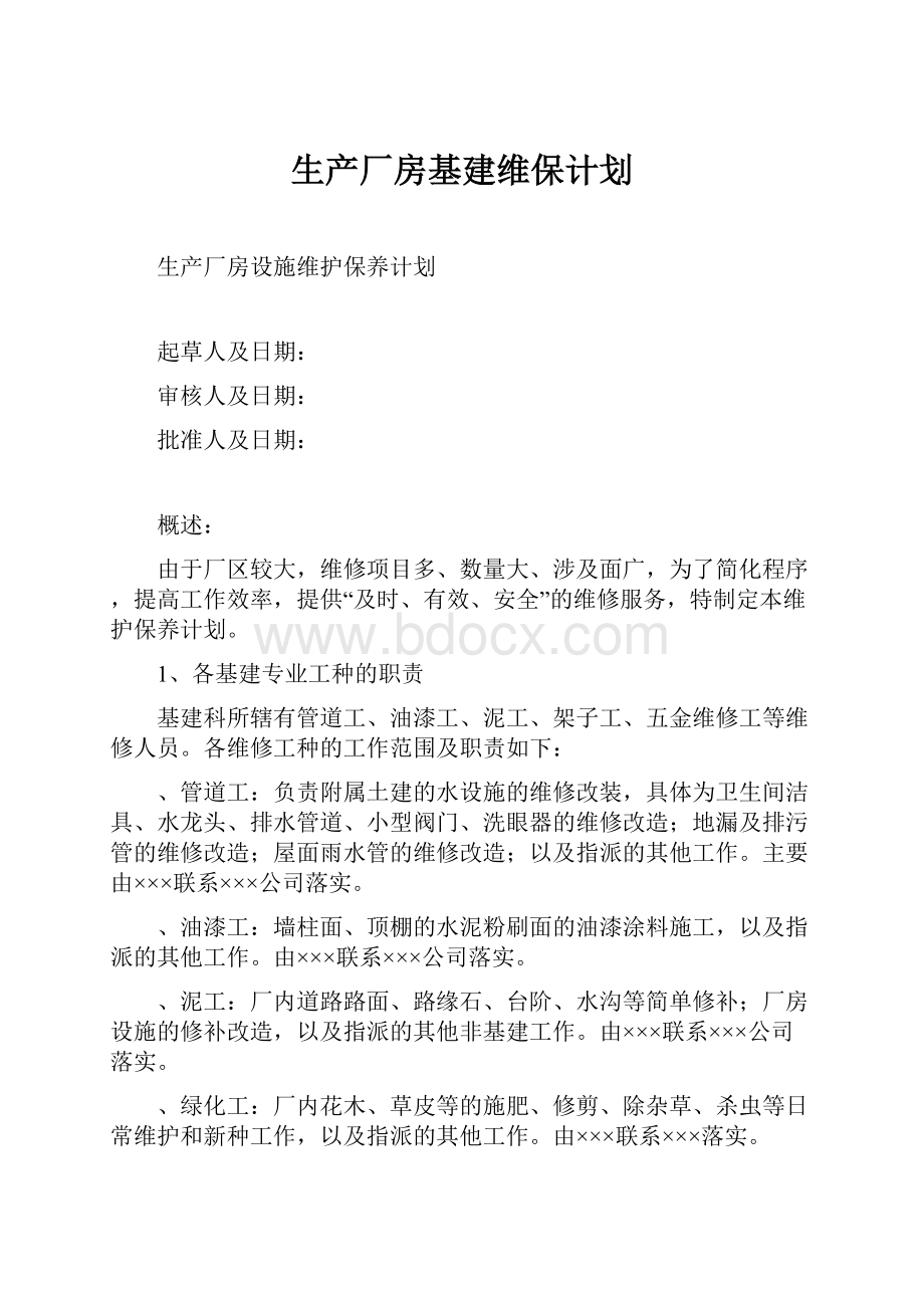 生产厂房基建维保计划.docx