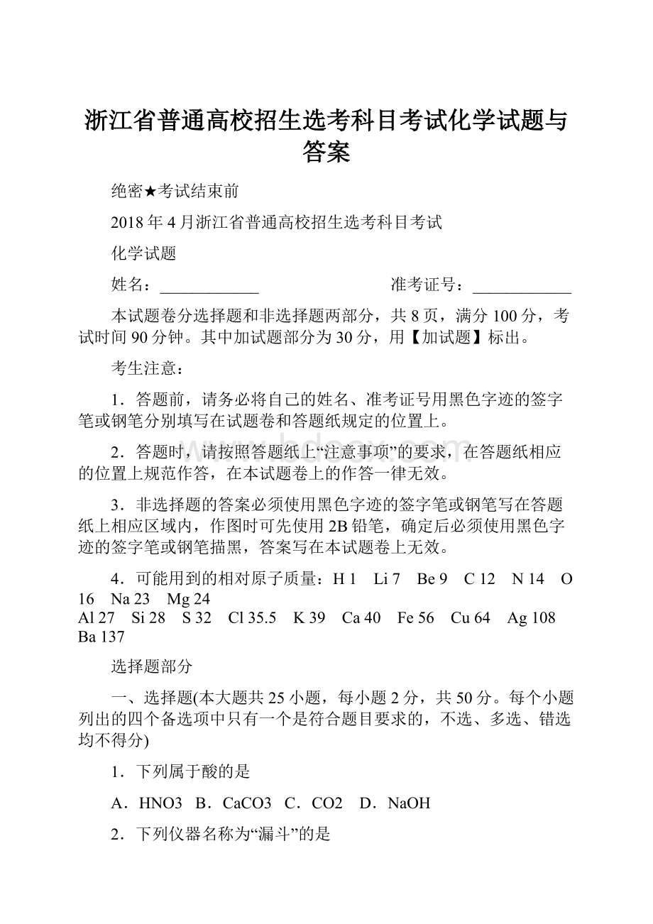 浙江省普通高校招生选考科目考试化学试题与答案.docx_第1页