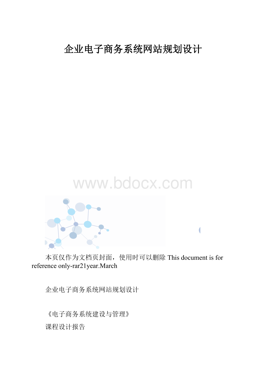 企业电子商务系统网站规划设计.docx