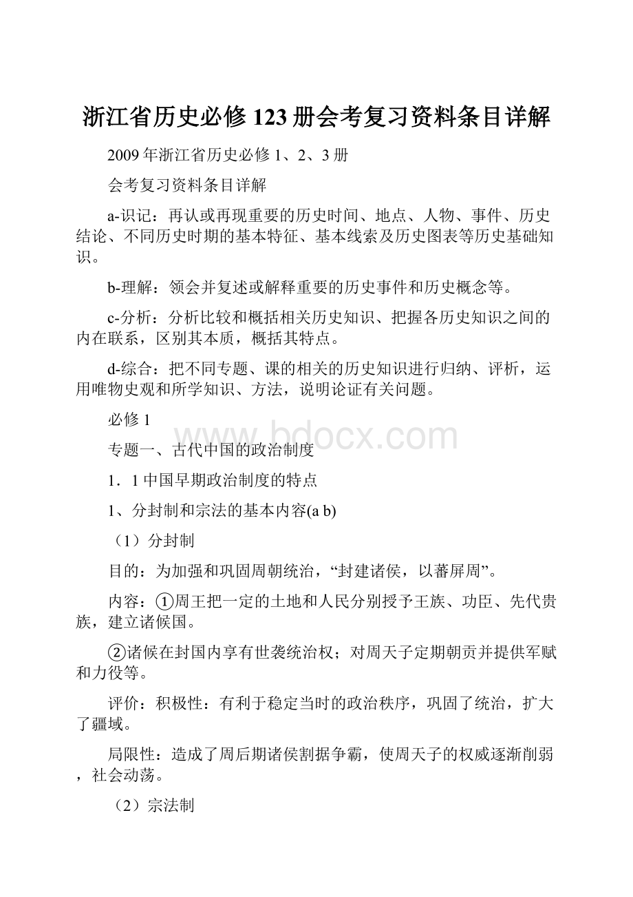 浙江省历史必修123册会考复习资料条目详解.docx_第1页