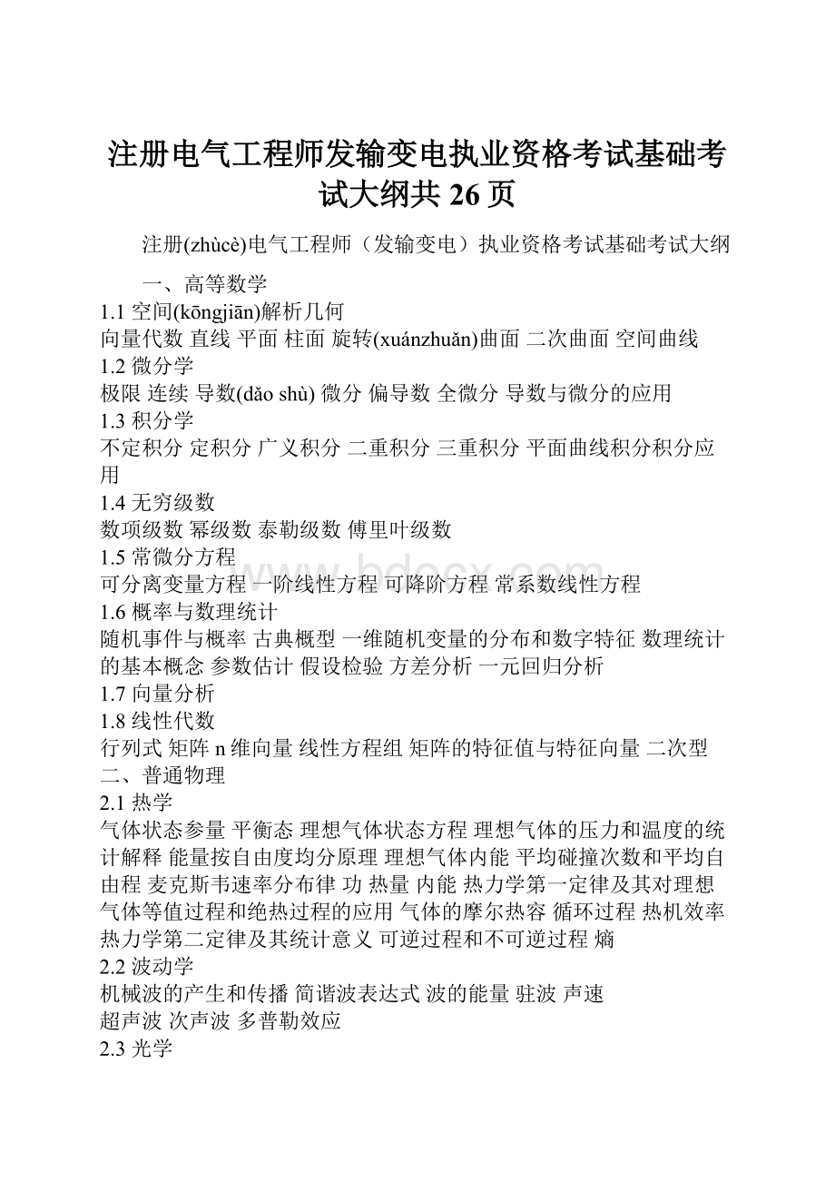 注册电气工程师发输变电执业资格考试基础考试大纲共26页.docx