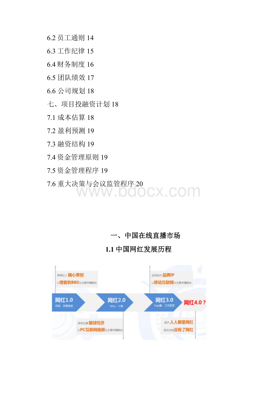 9A文直播平台商业计划书.docx_第2页