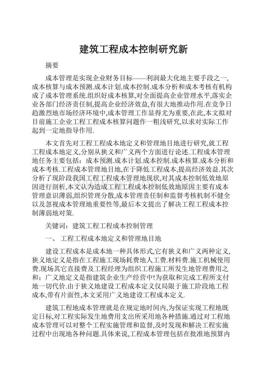 建筑工程成本控制研究新.docx