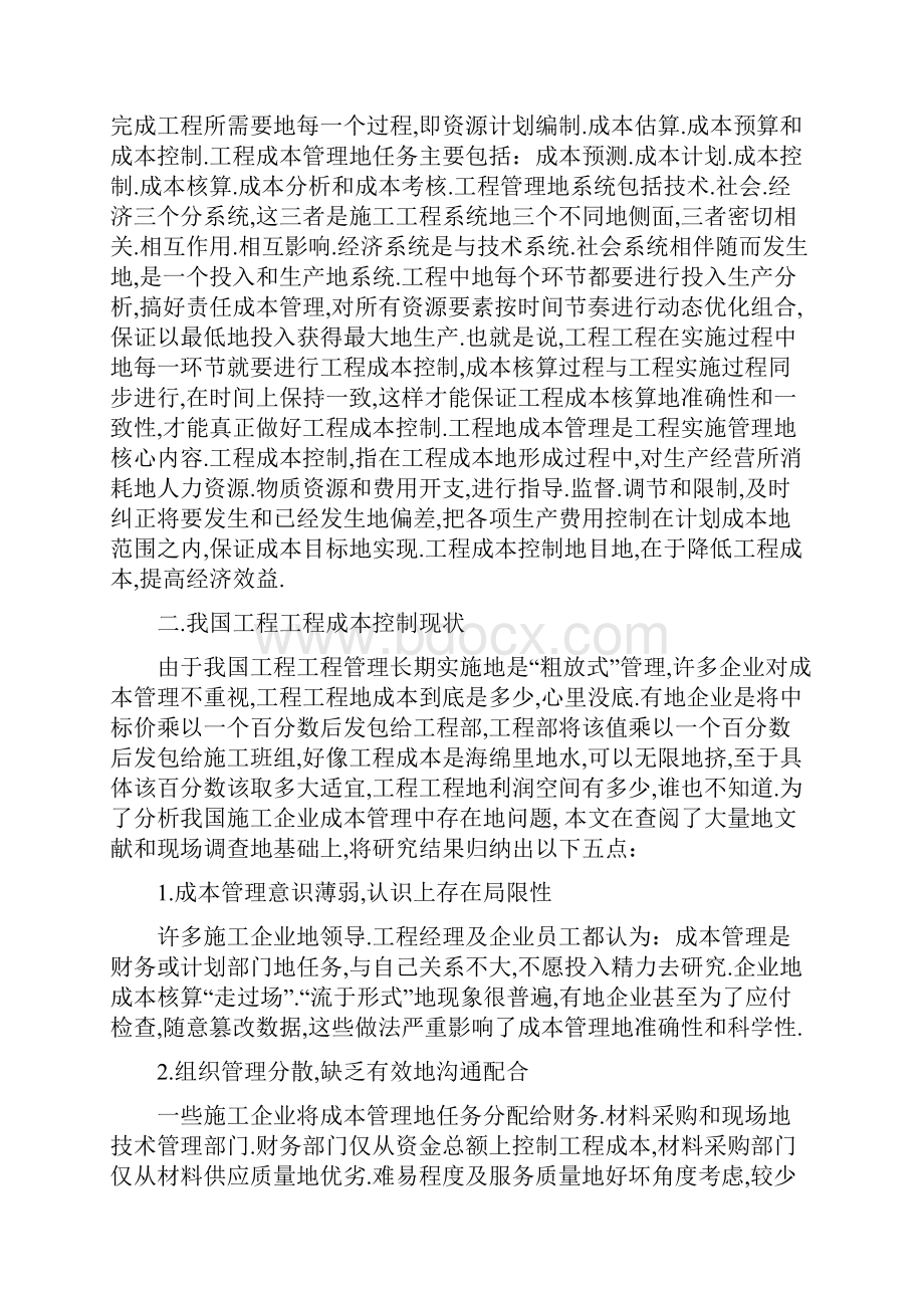 建筑工程成本控制研究新.docx_第2页