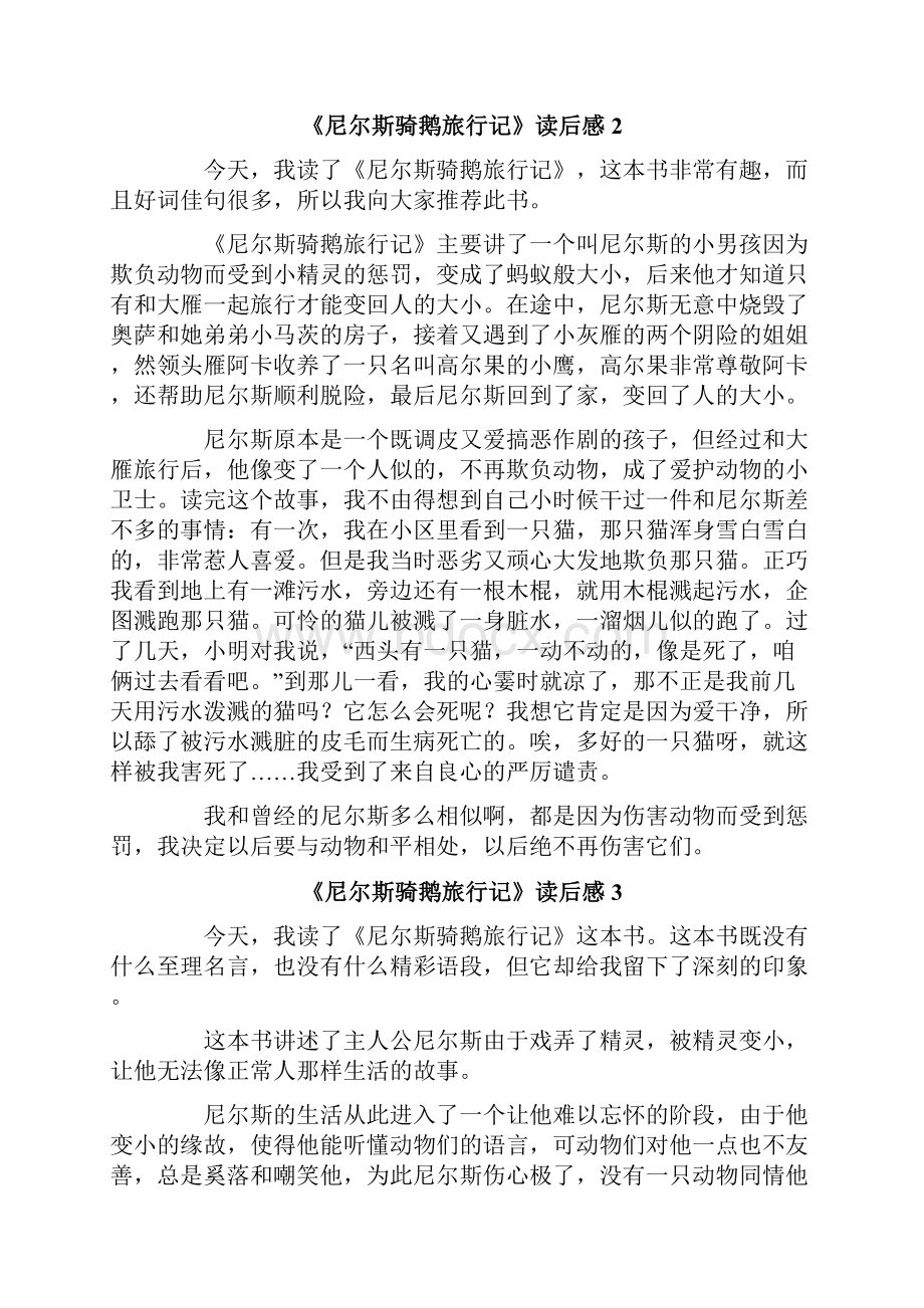 《尼尔斯骑鹅旅行记》读后感合集15篇.docx_第2页