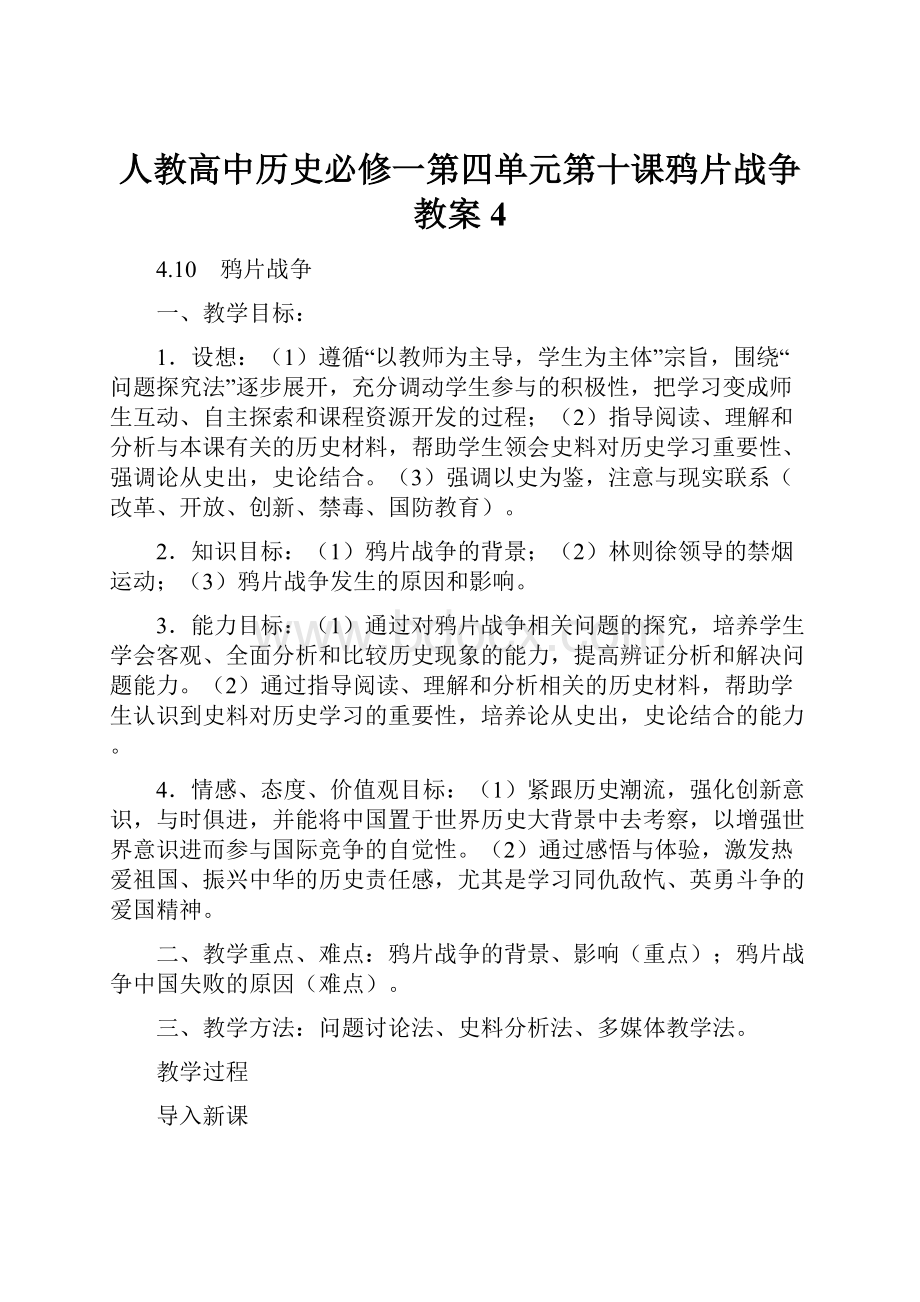 人教高中历史必修一第四单元第十课鸦片战争教案4.docx