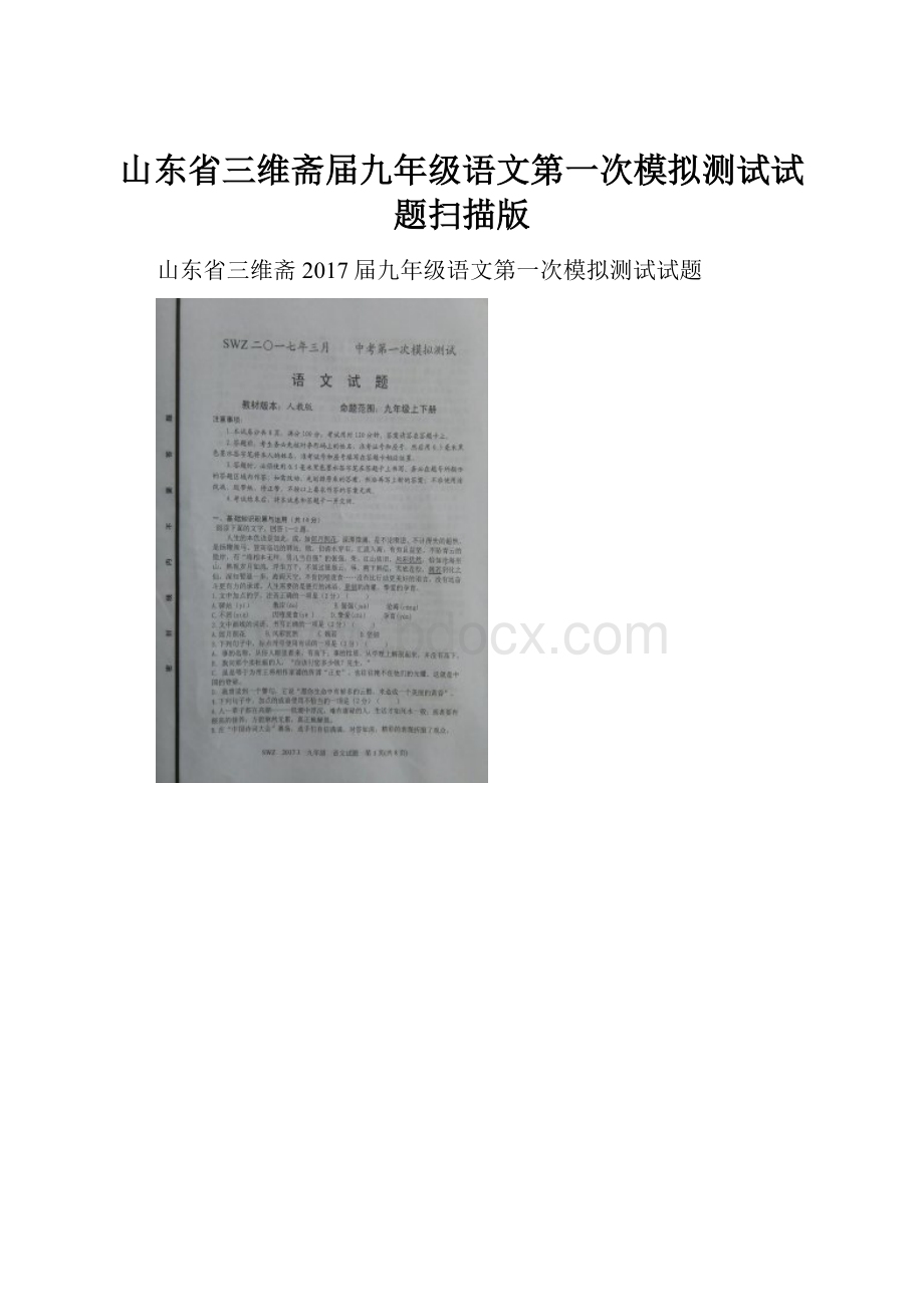 山东省三维斋届九年级语文第一次模拟测试试题扫描版.docx_第1页