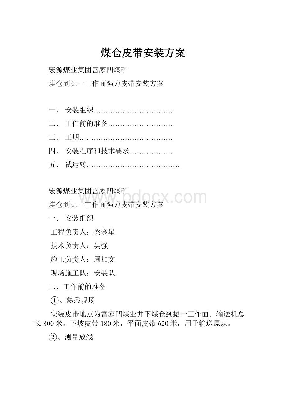 煤仓皮带安装方案.docx