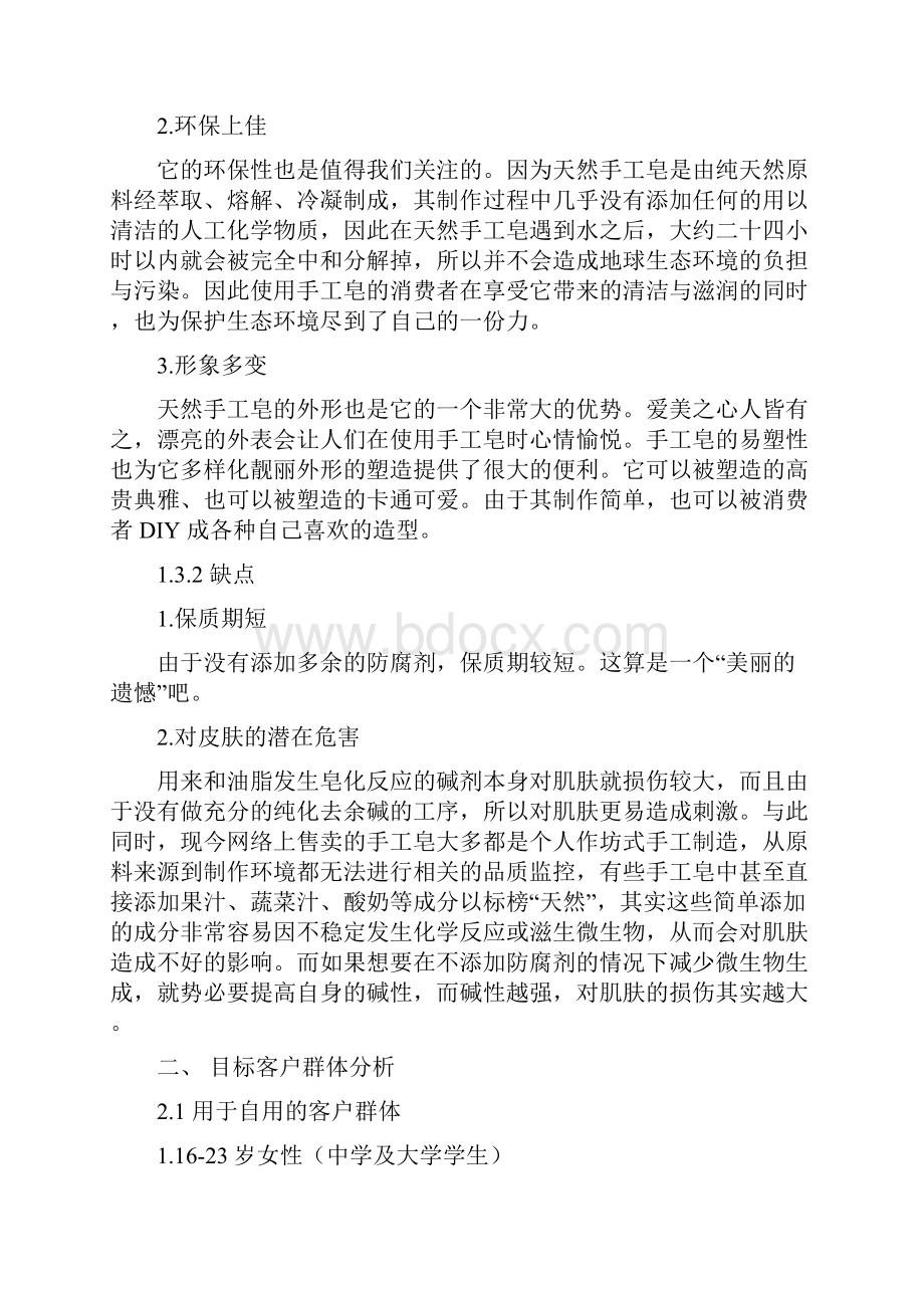 最新手工皂营销策划方案消费者行为学资料.docx_第3页