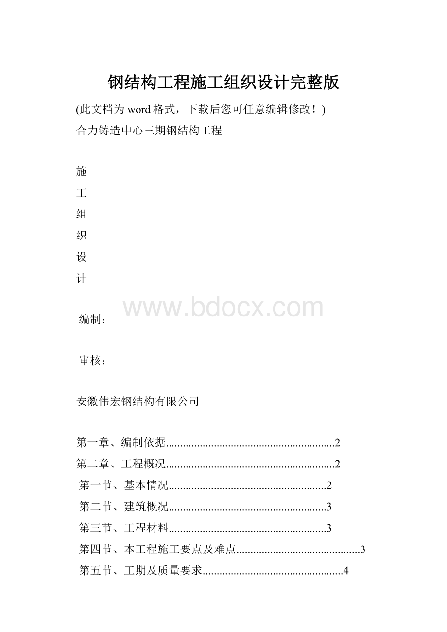 钢结构工程施工组织设计完整版.docx