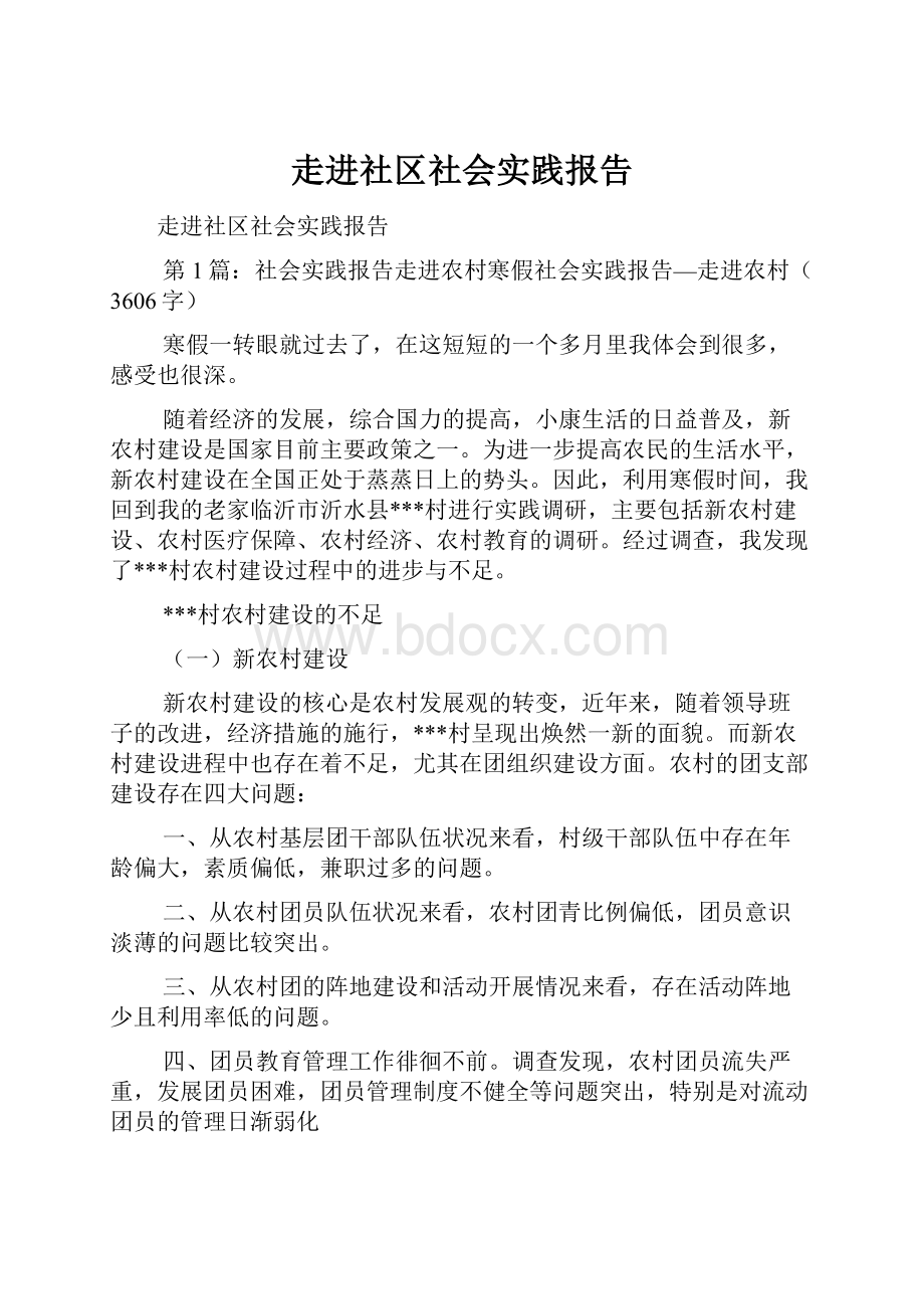 走进社区社会实践报告.docx