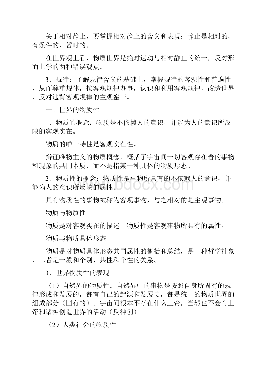 期末复习唯物论知识.docx_第2页