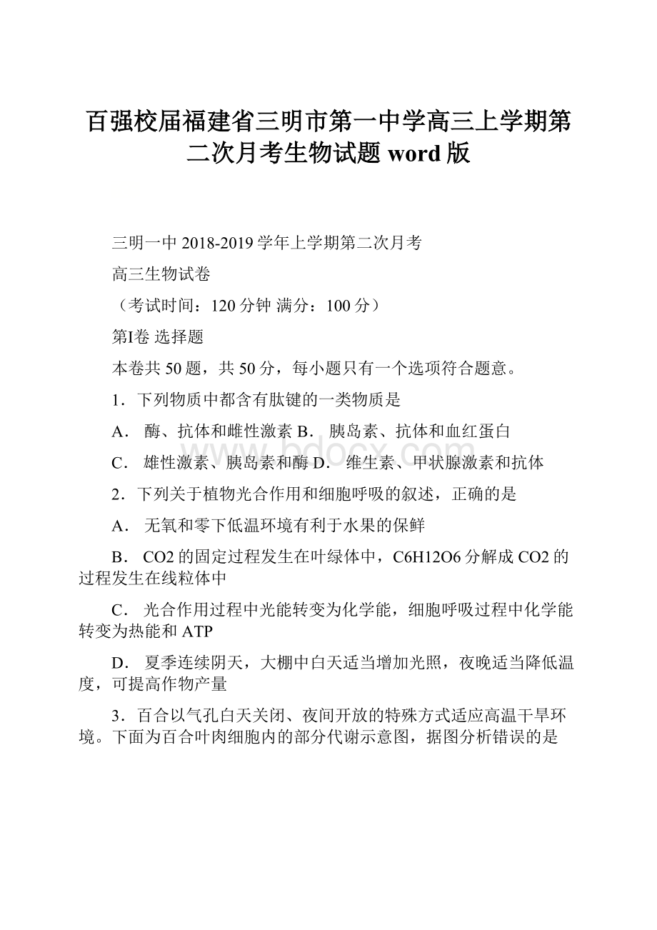 百强校届福建省三明市第一中学高三上学期第二次月考生物试题word版.docx