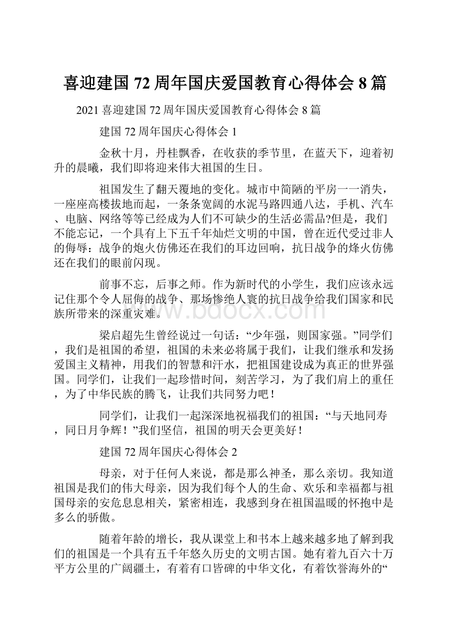 喜迎建国72周年国庆爱国教育心得体会8篇.docx