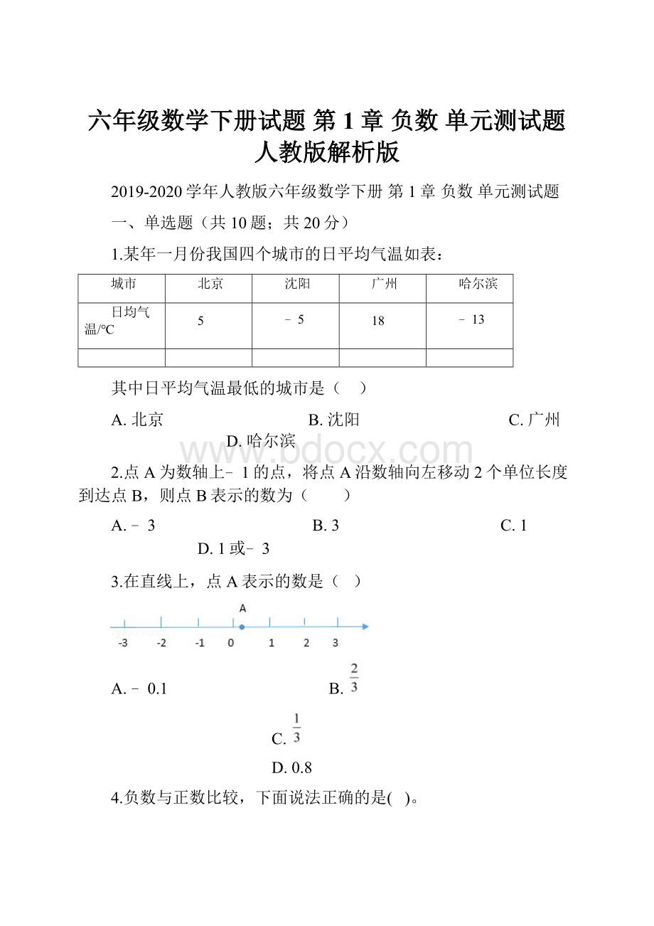 六年级数学下册试题第1章 负数 单元测试题人教版解析版.docx