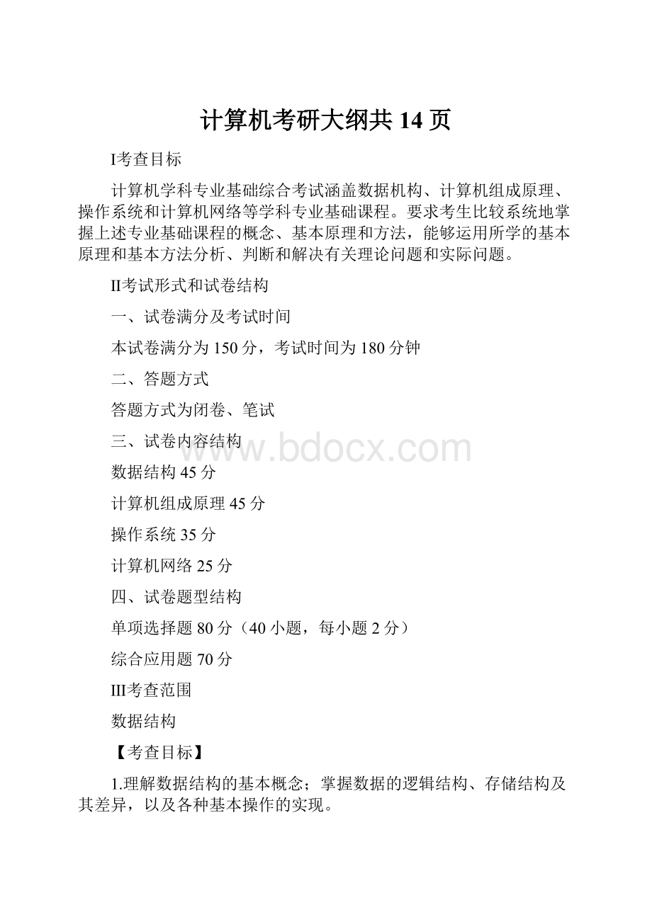 计算机考研大纲共14页.docx