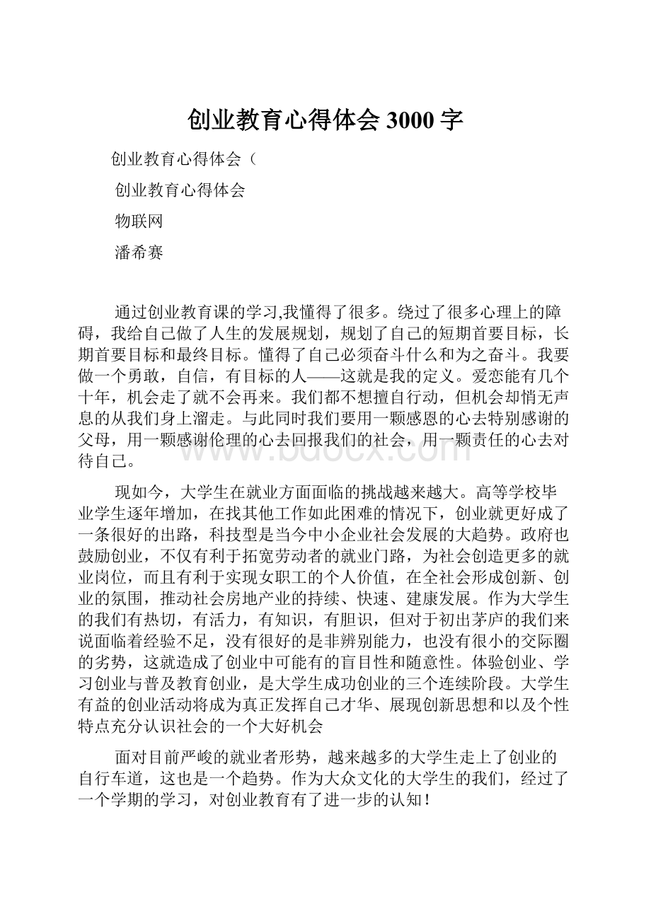 创业教育心得体会3000字.docx