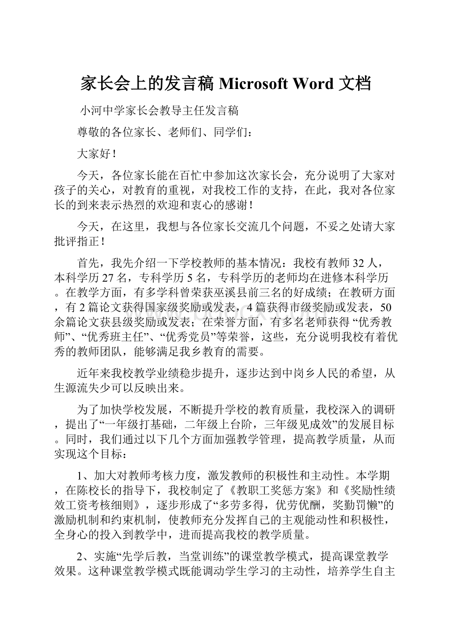 家长会上的发言稿Microsoft Word 文档.docx